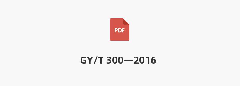 GY/T 300—2016